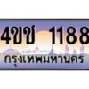 8.ทะเบียนรถ 1188 เลขประมูล ทะเบียนสวย 4ขช 1188 จากกรมขนส่ง