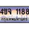 4.ป้ายทะเบียนรถ 1188 เลขประมูล ทะเบียนสวย 4ขจ 1188 จากกรมขนส่ง