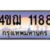 4.ทะเบียนรถ 1188 เลขประมูล ทะเบียนสวย 4ขฌ 1188 จากกรมขนส่ง