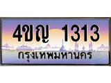 2.ทะเบียนรถ 1313 เลขประมูล ทะเบียนสวย 4ขญ 1313 จากกรมขนส่ง