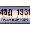 2.ทะเบียนรถ 1331 เลขประมูล ทะเบียนสวย 4ขฎ 1331 ผลรวมดี 19