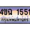 3.ป้ายทะเบียนรถ 1551 เลขประมูล ทะเบียนสวย 4ขฉ 1551 ผลรวมดี 23