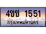 8.ทะเบียนรถ 1551 เลขประมูล ทะเบียนสวย 4ขช 1551 จากกรมขนส่ง