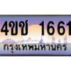 2.ทะเบียนรถ 1661 เลขประมูล ทะเบียนสวย 4ขช 1661 จากกรมขนส่ง