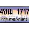 4.ทะเบียนรถ 1717 เลขประมูล ทะเบียนสวย 4ขฌ 1717 จากกรมขนส่ง