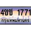 3.ทะเบียนรถ 1771 เลขประมูล ทะเบียนสวย 4ขช 1771 ผลรวมดี 24