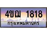 2.ทะเบียนรถ 1818 เลขประมูล ทะเบียนสวย 4ขฌ 1818 จากกรมขนส่ง