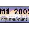 3.ทะเบียนรถ 2002 เลขประมูล ทะเบียนสวย 4ขช 2002 จากกรมขนส่ง