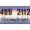 3.ทะเบียนรถ 2112 เลขประมูล ทะเบียนสวย 4ขช 2112 ผลรวมดี 14