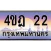 3.ทะเบียนรถ 22 เลขประมูล ทะเบียนสวย 4ขฎ 22 ผลรวมดี 15