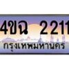 4.ป้ายทะเบียนรถ 2211 เลขประมูล ทะเบียนสวย 4ขฉ 2211 จากกรมขนส่ง