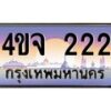 4.ป้ายทะเบียนรถ 222 เลขประมูล ทะเบียนสวย 4ขจ 222 จากกรมขนส่ง