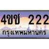 3.ทะเบียนรถ 222 เลขประมูล ทะเบียนสวย 4ขช 222 ผลรวมดี 14