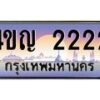15.ทะเบียนรถ 2222 เลขประมูล ทะเบียนสวย 4ขญ 2222 จากกรมขนส่ง