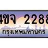 2.ป้ายทะเบียนรถ 2288 เลขประมูล ทะเบียนสวย 4ขจ 2288 ผลรวมดี 32