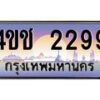 2.ทะเบียนรถ 2299 เลขประมูล ทะเบียนสวย 4ขช 2299 จากกรมขนส่ง