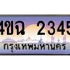 4.ป้ายทะเบียนรถ 2345 เลขประมูล ทะเบียนสวย 4ขฉ 2345 จากกรมขนส่ง