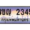 15.ทะเบียนรถ 2345 เลขประมูล ทะเบียนสวย 4ขญ 2345 ผลรวมดี 24
