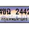 3.ป้ายทะเบียนรถ 2442 เลขประมูล ทะเบียนสวย 4ขฉ 2442 ผลรวมดี 23