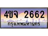 2.ป้ายทะเบียนรถ 2662 เลขประมูล ทะเบียนสวย 4ขจ 2662 จากกรมขนส่ง