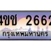 15.ทะเบียนรถ 2662 เลขประมูล ทะเบียนสวย 4ขช 2662 ผลรวมดี 24