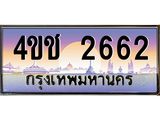 15.ทะเบียนรถ 2662 เลขประมูล ทะเบียนสวย 4ขช 2662 ผลรวมดี 24
