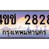3.ทะเบียนรถ 2828 เลขประมูล ทะเบียนสวย 4ขช 2828 จากกรมขนส่ง