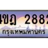 2.ทะเบียนรถ 2882 เลขประมูล ทะเบียนสวย 4ขฎ 2882 จากกรมขนส่ง