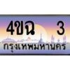 4.ป้ายทะเบียนรถ 3 เลขประมูล ทะเบียนสวย 4ขฉ 3 ผลรวมดี 14