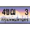 3.ทะเบียนรถ 3 เลขประมูล ทะเบียนสวย 4ขฌ 3 ผลรวมดี 14