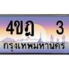 2.ทะเบียนรถ 3 เลขประมูล ทะเบียนสวย 4ขฎ 3 ผลรวมดี 14