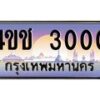 2.ทะเบียนรถ 3000 เลขประมูล ทะเบียนสวย 4ขช 3000 จากกรมขนส่ง