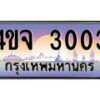 8.ป้ายทะเบียนรถ 3003 เลขประมูล ทะเบียนสวย 4ขจ 3003 จากกรมขนส่ง