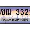 2.ทะเบียนรถ 3322 เลขประมูล ทะเบียนสวย 4ขฌ 3322 จากกรมขนส่ง