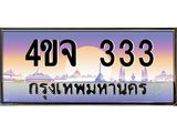 3.ป้ายทะเบียนรถ 333 เลขประมูล ทะเบียนสวย 4ขจ 333 จากกรมขนส่ง