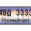 2.ทะเบียนรถ 3333 เลขประมูล ทะเบียนสวย 4ขฎ 3333 ผลรวมดี 23