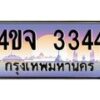 4.ป้ายทะเบียนรถ 3344 เลขประมูล ทะเบียนสวย 4ขจ 3344 จากกรมขนส่ง