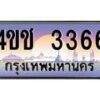 2.ทะเบียนรถ 3366 เลขประมูล ทะเบียนสวย 4ขช 3366 จากกรมขนส่ง