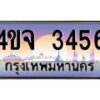 4.ป้ายทะเบียนรถ 3456 เลขประมูล ทะเบียนสวย 4ขจ 3456 จากกรมขนส่ง