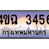 4.ป้ายทะเบียนรถ 3456 เลขประมูล ทะเบียนสวย 4ขฉ 3456 จากกรมขนส่ง
