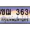 2.ทะเบียนรถ 3636 เลขประมูล ทะเบียนสวย 4ขฌ 3636 จากกรมขนส่ง