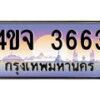 4.ป้ายทะเบียนรถ 3663 เลขประมูล ทะเบียนสวย 4ขจ 3663 จากกรมขนส่ง