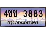 2.ทะเบียนรถ 3883 เลขประมูล ทะเบียนสวย 4ขช 3883 จากกรมขนส่ง