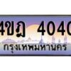 2.ทะเบียนรถ 4040 เลขประมูล ทะเบียนสวย 4ขฎ 4040 ผลรวมดี 19