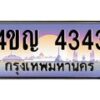 3.ทะเบียนรถ 4343 เลขประมูล ทะเบียนสวย 4ขญ 4343 ผลรวมดี 24