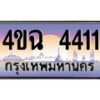 3.ป้ายทะเบียนรถ 4411 เลขประมูล ทะเบียนสวย 4ขฉ 4411 จากกรมขนส่ง