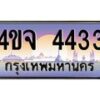4.ป้ายทะเบียนรถ 4433 เลขประมูล ทะเบียนสวย 4ขจ 4433 จากกรมขนส่ง