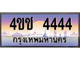 15.ทะเบียนรถ 4444 เลขประมูล ทะเบียนสวย 4ขช 4444 ผลรวมดี 24