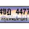 2.ทะเบียนรถ 4477 เลขประมูล ทะเบียนสวย 4ขฎ 4477 จากกรมขนส่ง