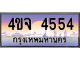 15.ป้ายทะเบียนรถ 4554 เลขประมูล ทะเบียนสวย 4ขจ 4554 จากกรมขนส่ง